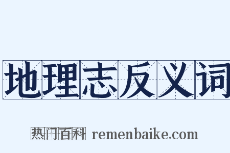 地理志反义词是什么意思的图片